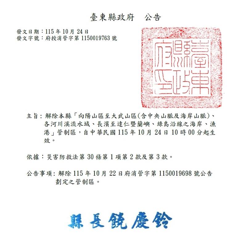 台東縣府公告自24日10時起解除山區、河川溪流水域及海岸漁港管制區