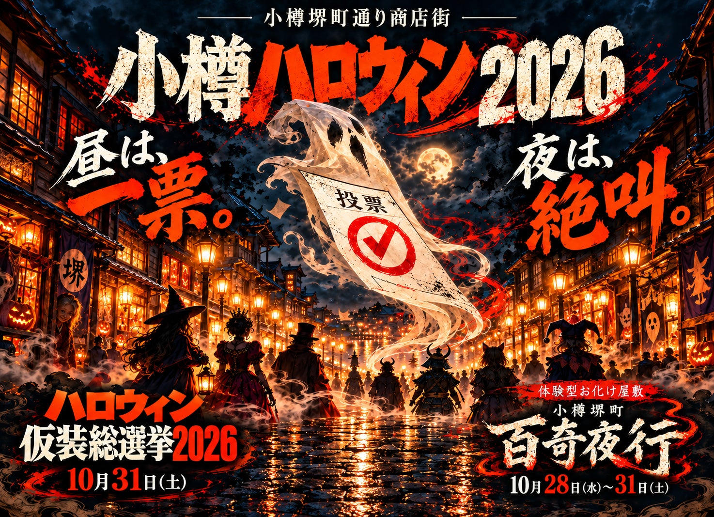 「小樽萬聖節2026」白天投票選變裝、夜晚鬼屋尖叫 堺町通10月28至31日