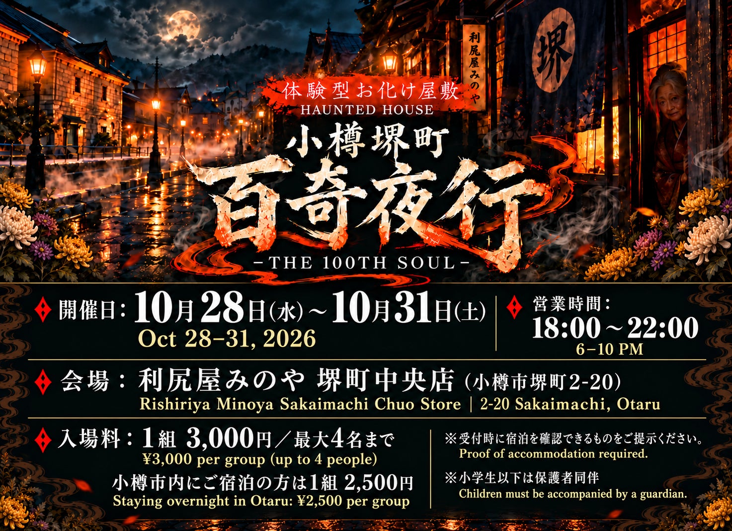 「小樽萬聖節2026」白天投票選變裝、夜晚鬼屋尖叫 堺町通10月28至31日