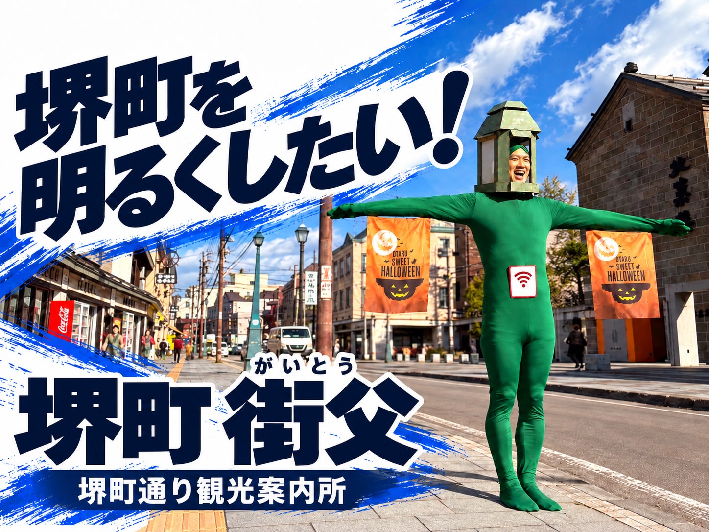 「小樽萬聖節2026」白天投票選變裝、夜晚鬼屋尖叫 堺町通10月28至31日