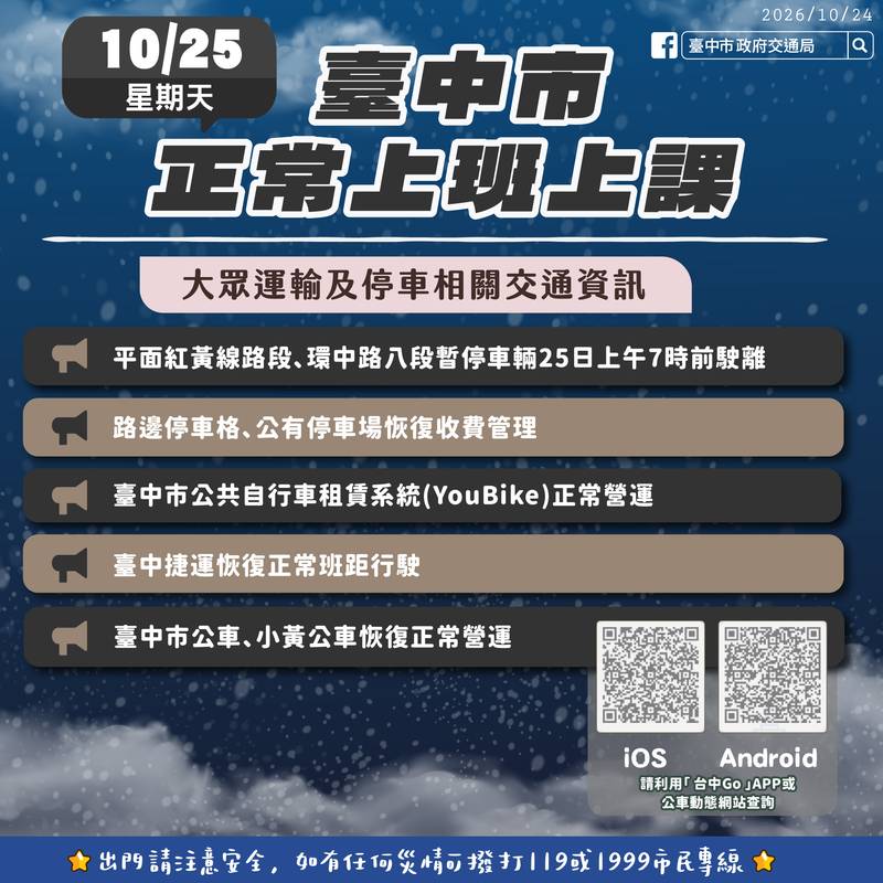 薔琵颱風警報解除　台中紅黃線停放車輛應於25日上午7時前駛離