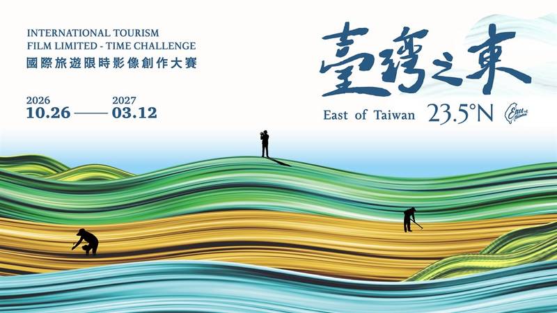 臺灣之東 23.5°N 國際旅遊限時攝影創作大賽 廣邀全球創作者 5天鏡頭解鎖花東綠色奇蹟