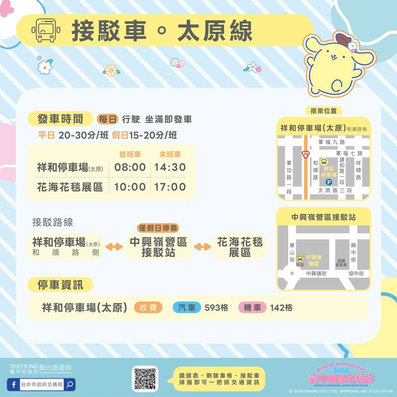 花現三麗鷗花毯！ 中市交通局推雙鐵捷運轉乘5線 免費接駁看新社花海