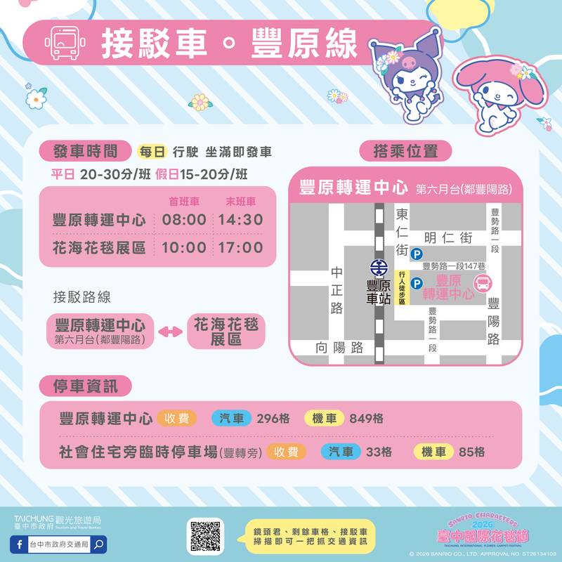 花現三麗鷗花毯！ 中市交通局推雙鐵捷運轉乘5線 免費接駁看新社花海
