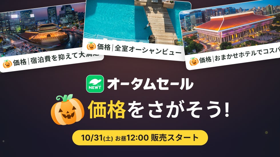 日本旅行預約平台NEWT萬聖節「找南瓜」活動 10月31日起31款海外行程限定價