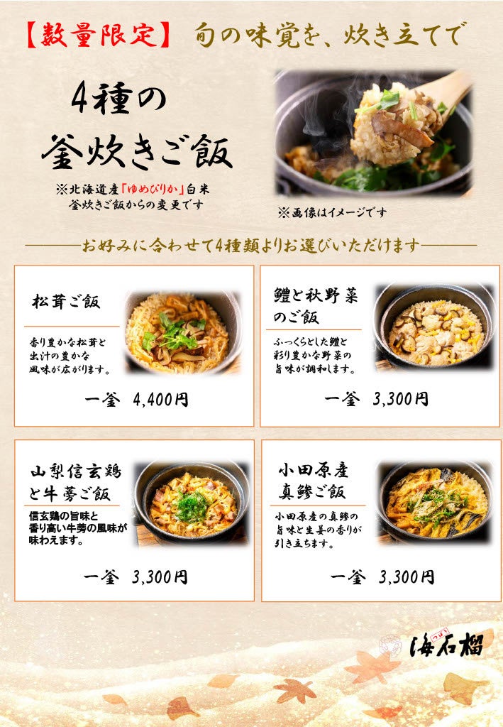 奧湯河原溫泉「海石榴」秋季限定4種釜炊飯 松茸、鰻魚、信玄雞牛蒡、小田原竹筴魚