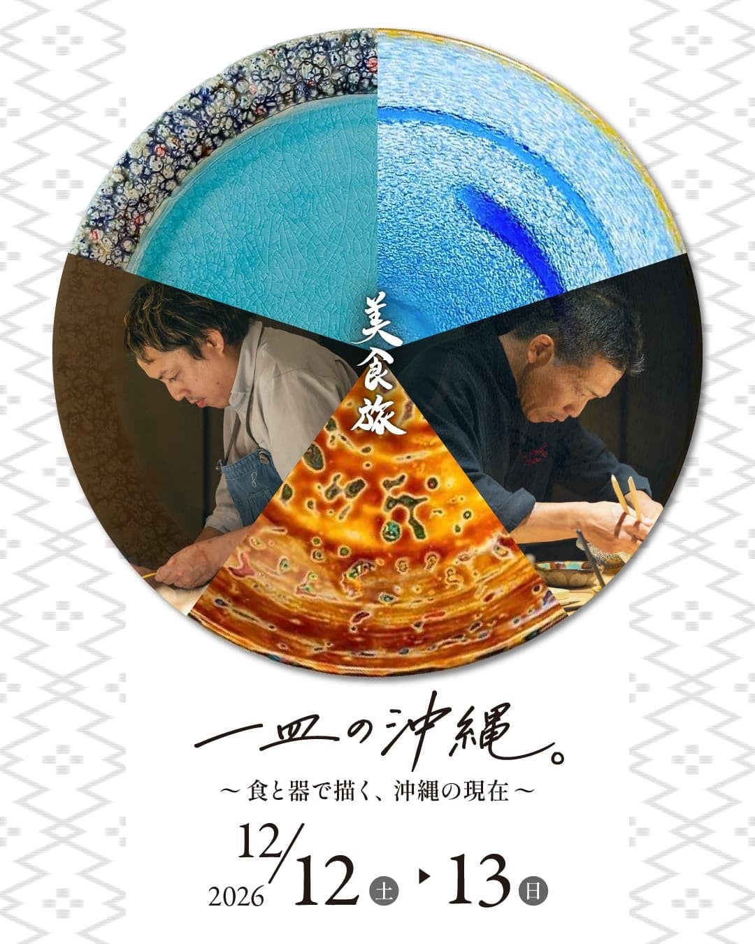 沖繩古宇利島One Suite THE GRAND美食之旅第33彈「一盤沖繩」 12月12、13日限定晚宴
