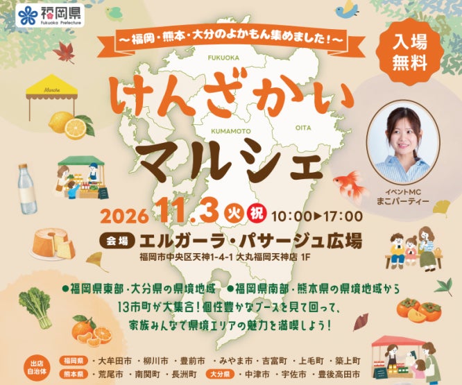 福岡天神首辦「縣境市集」11月3日 福岡、熊本、大分縣境13市町特產齊聚