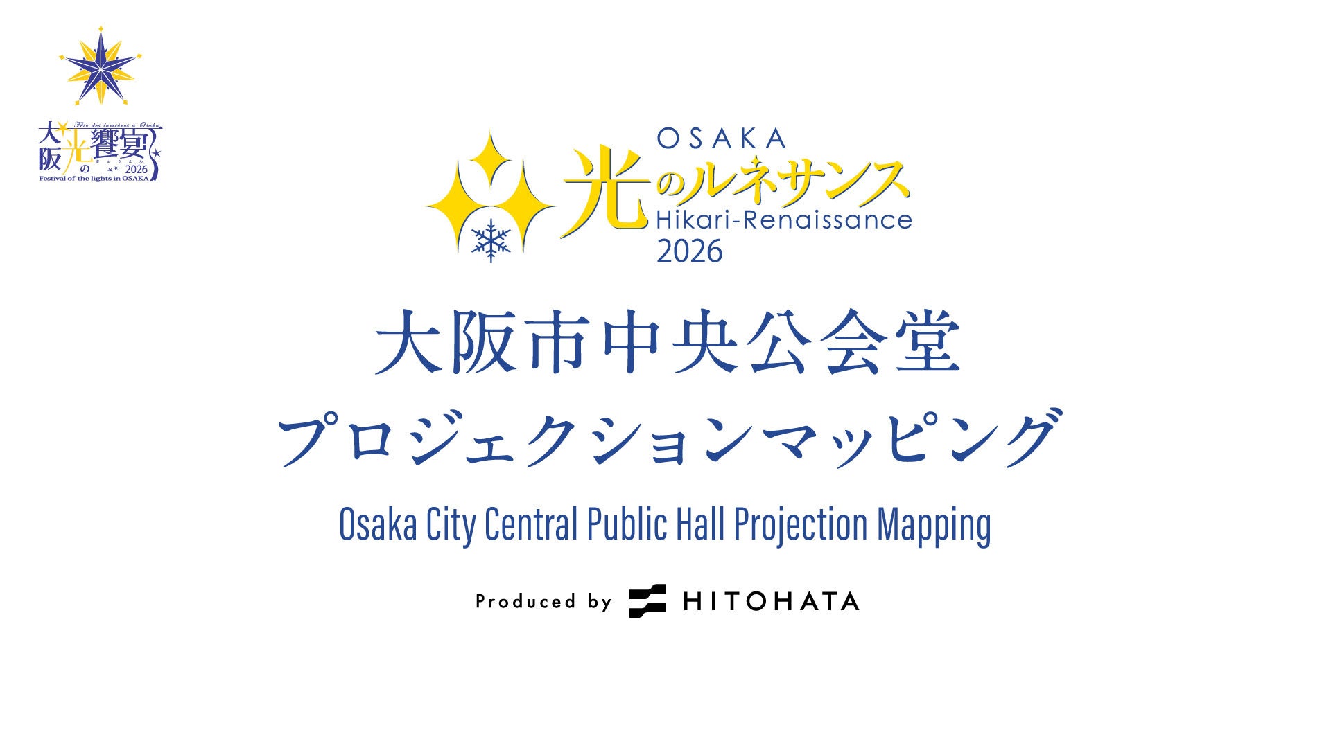 大阪中之島「光之文藝復興2026」中央公會堂光雕投影12月11日至25日 免費觀賞