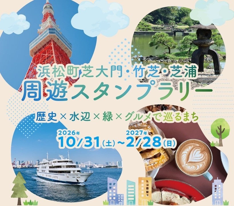 東京濱松町・竹芝・芝浦周遊集章10月31日起 東京鐵塔、舊芝離宮庭園,免費參加