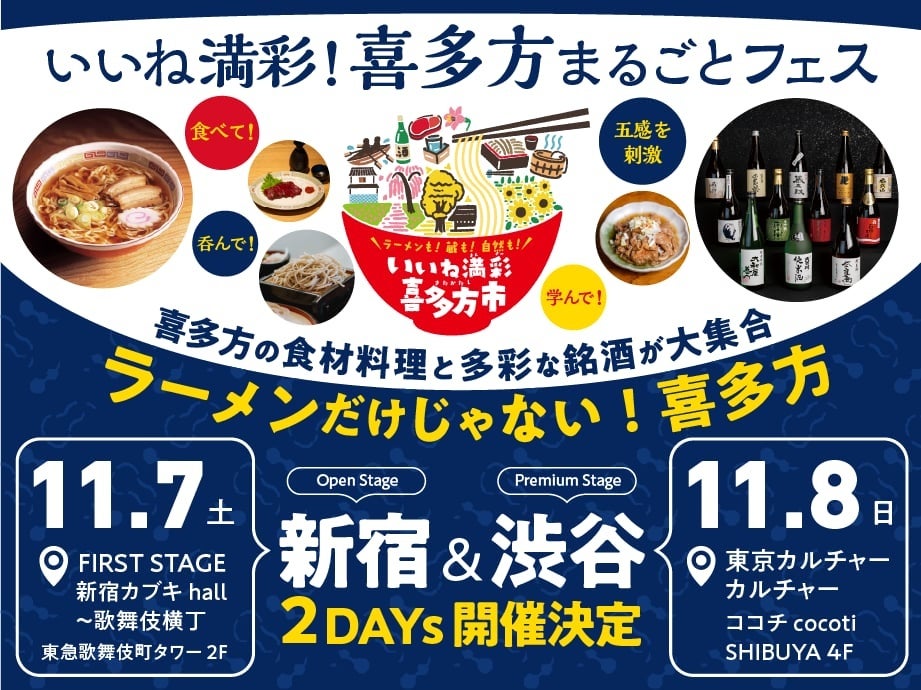 福島喜多方在東京連辦兩天推廣活動 11月7日新宿歌舞伎町免費、8日澀谷吃喜多方拉麵