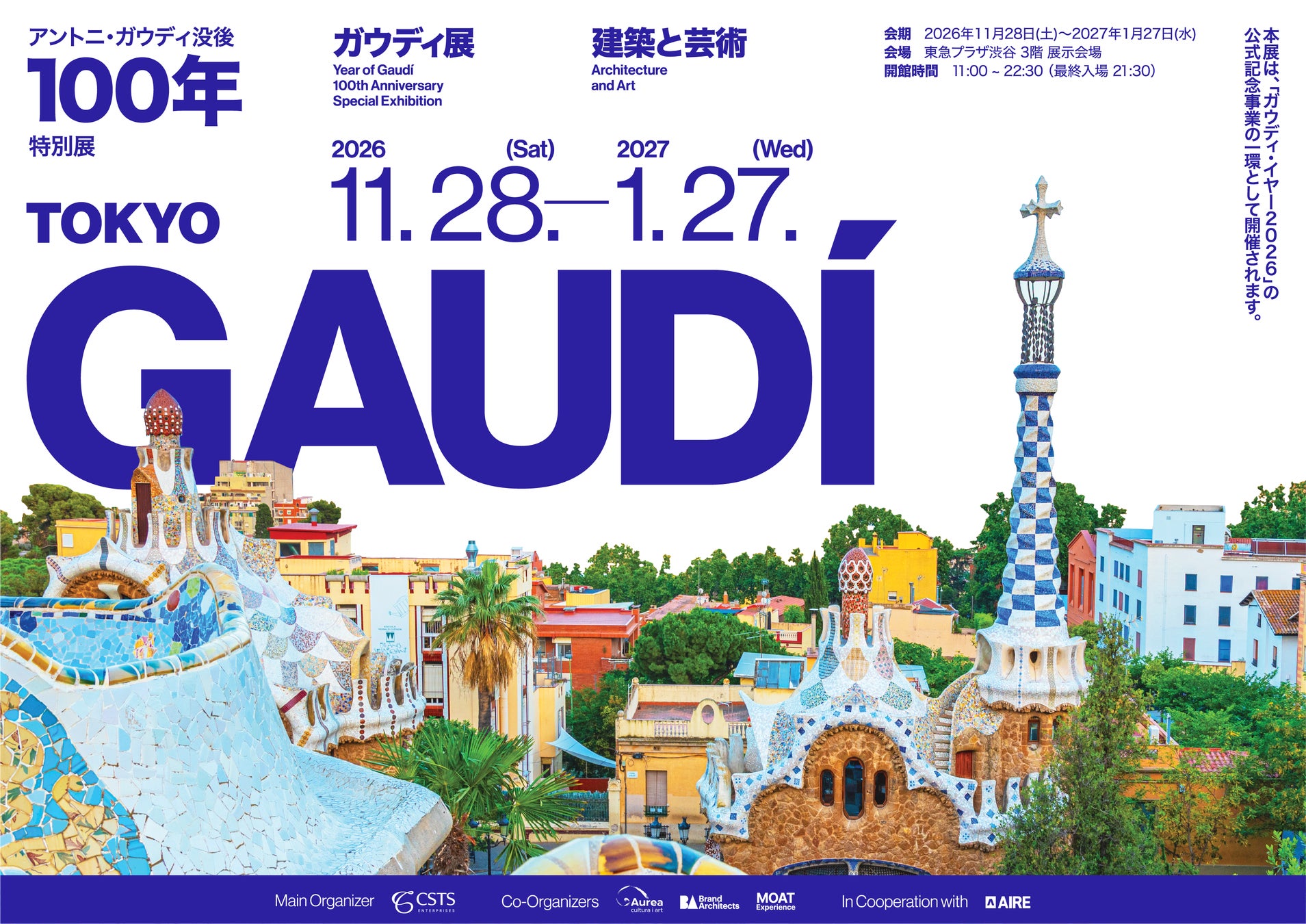 「高第逝世百年特展」11月28日東急Plaza澀谷開幕 真跡建築圖、模型,之後巡迴大阪