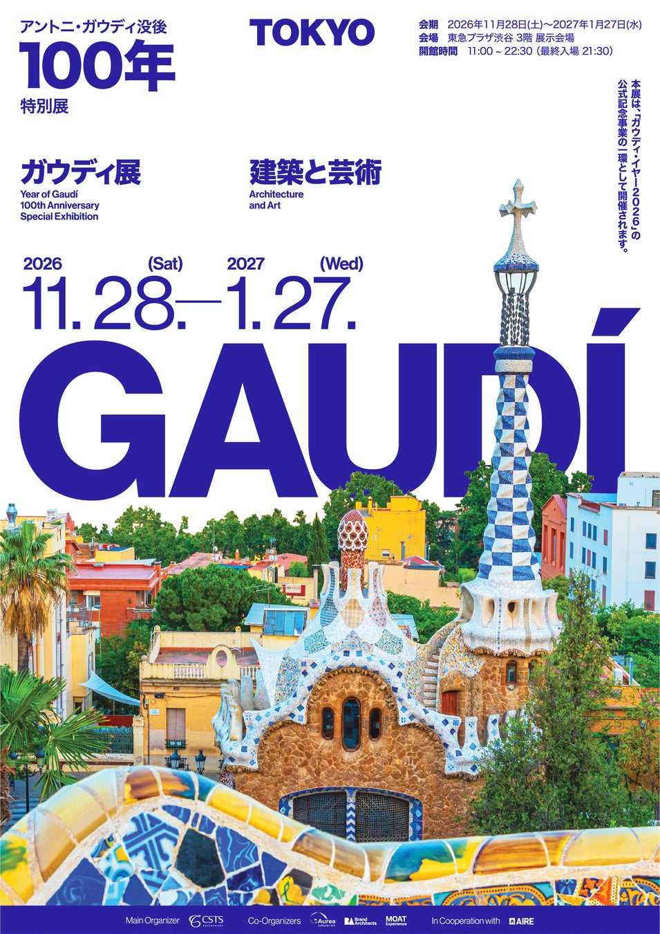 「高第逝世百年特展」11月28日東急Plaza澀谷開幕 真跡建築圖、模型,之後巡迴大阪