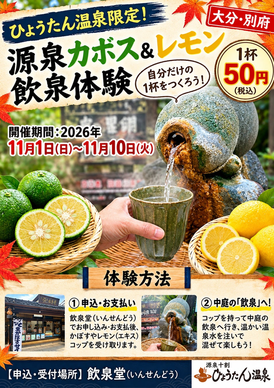 大分別府鐵輪「瓢簞溫泉」11月1至10日飲泉加味體驗 臭橙、檸檬口味每杯50日圓