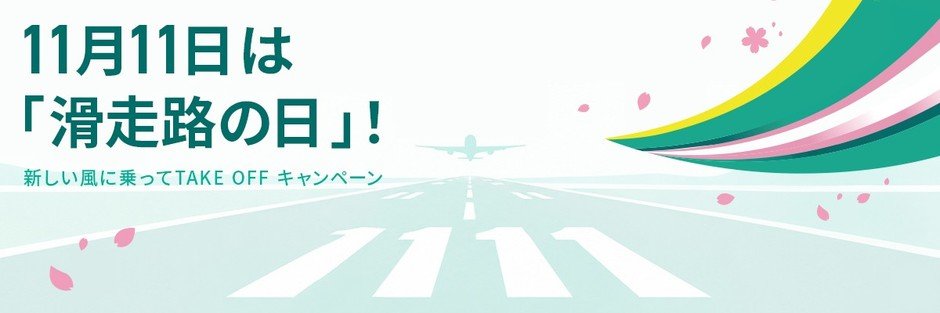 春秋航空日本「跑道日」優惠 國內線全航線單程3,111日圓起,10月30日前開賣