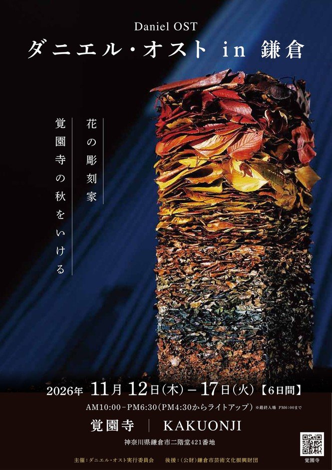 比利時花藝大師Daniel Ost鎌倉首展 11月12至17日覺園寺,傍晚點燈