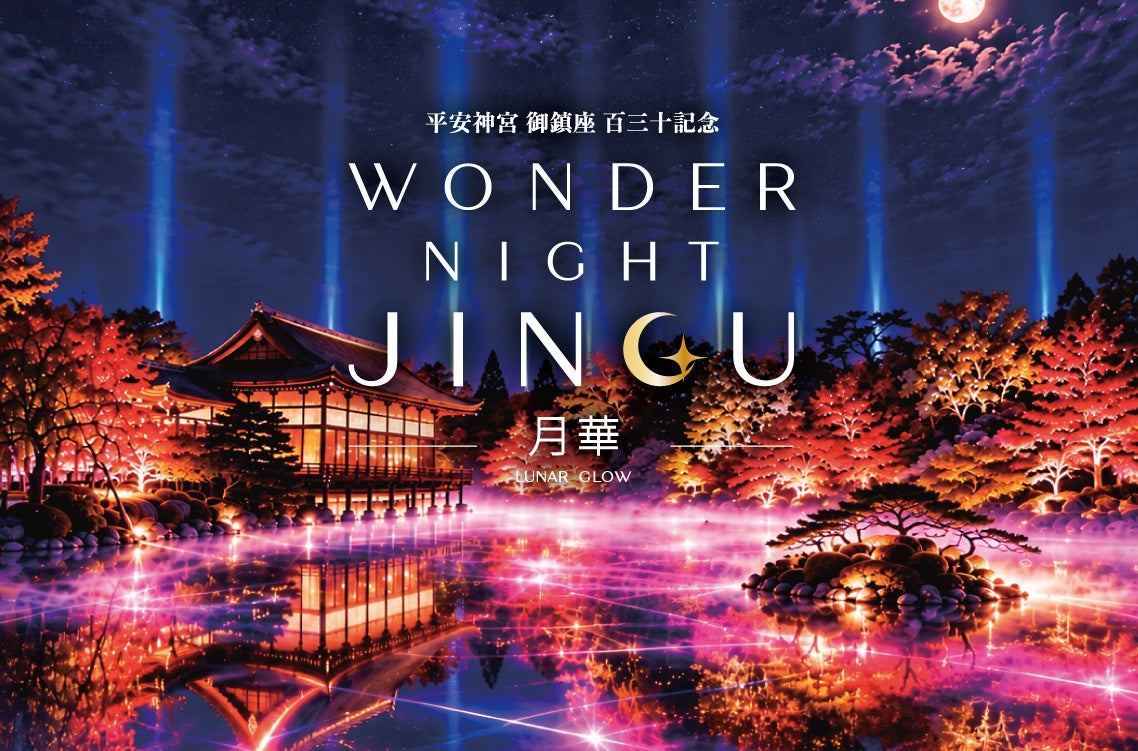 京都平安神宮紅葉夜間燈光散步「WONDER NIGHT JINGU~月華~」 11/2至11/29限定