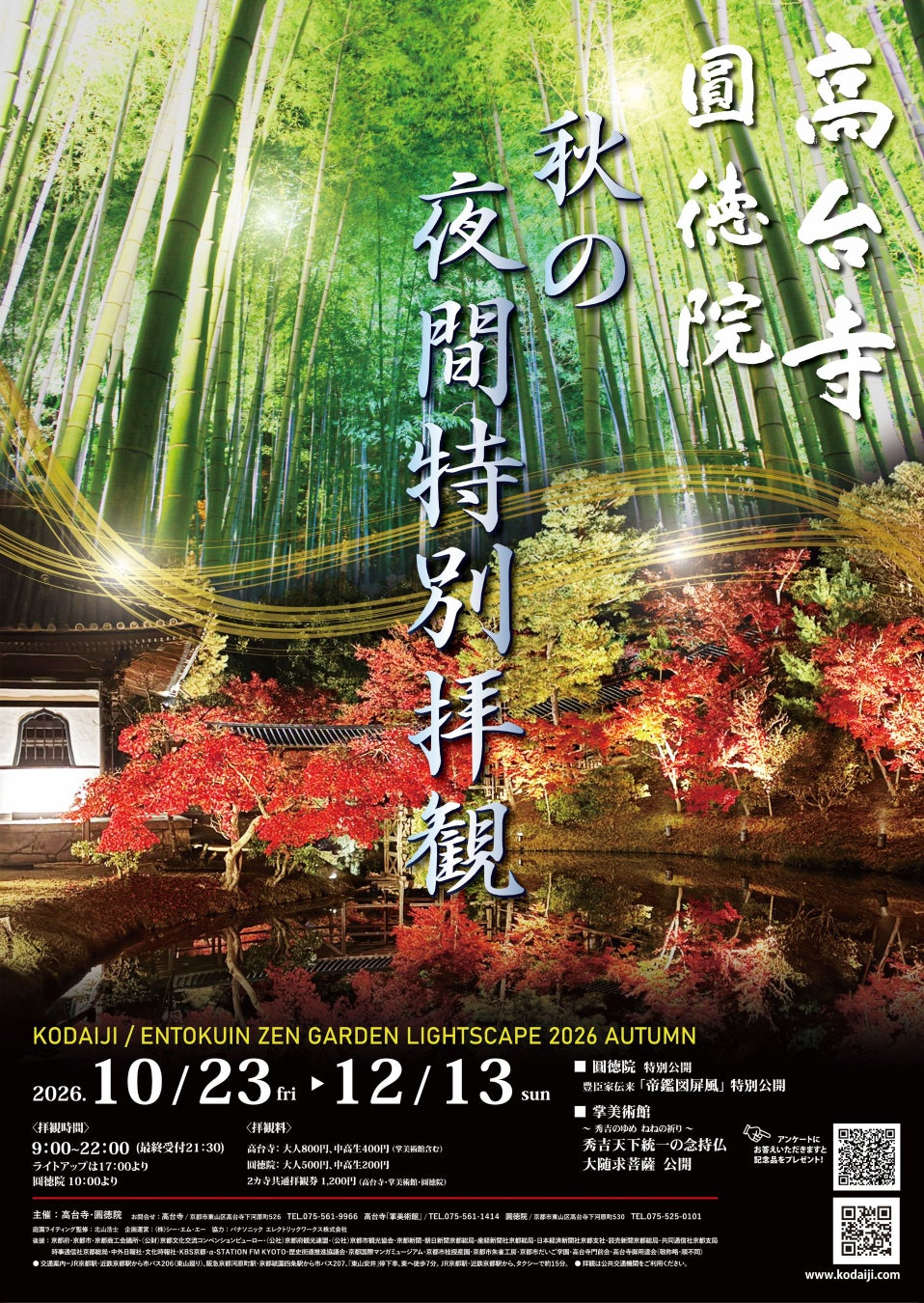 京都高台寺秋季夜間特別參拜10/23起 新作光雕「桃山繚亂」點亮波心庭