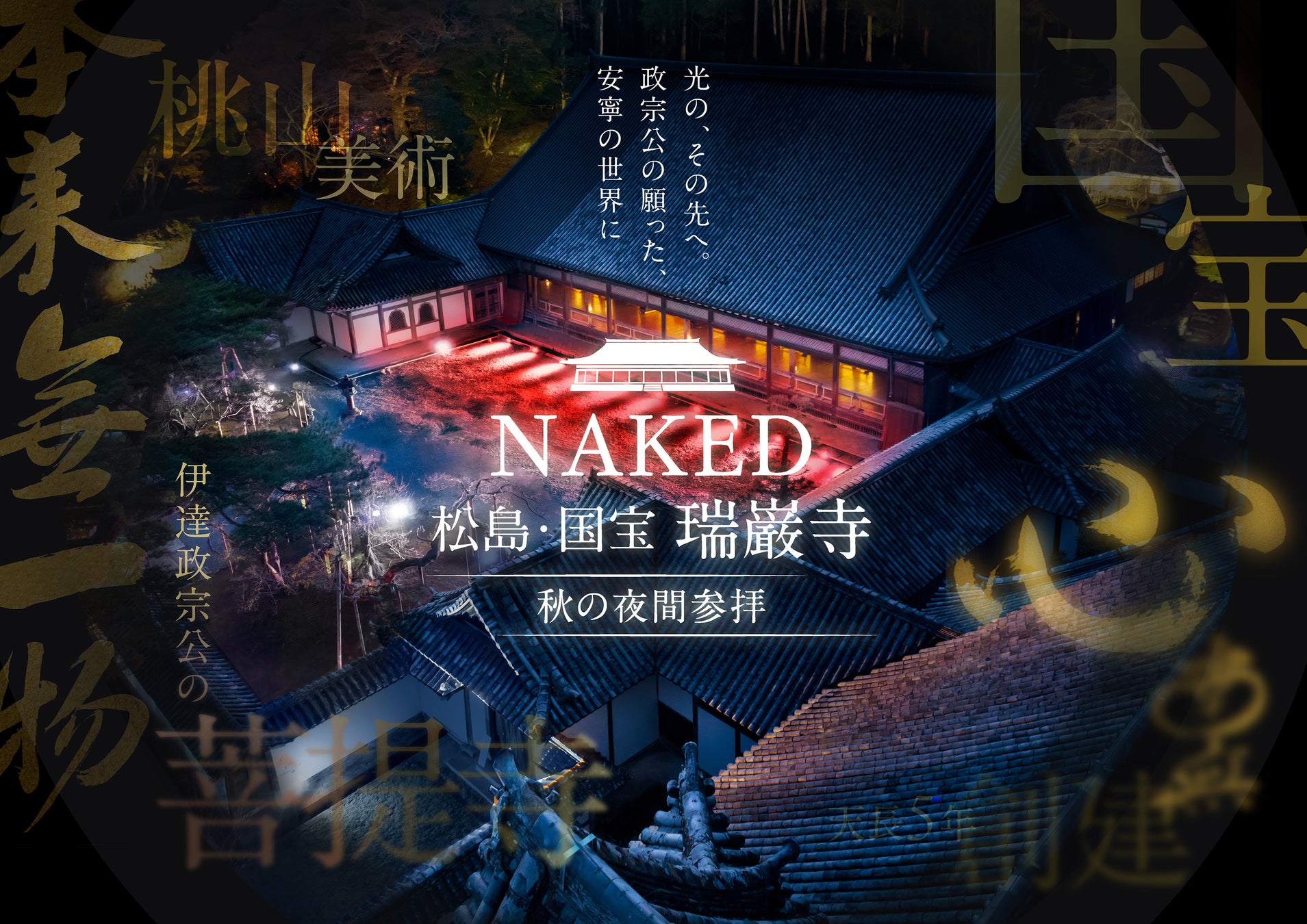 宮城松島國寶瑞巖寺秋季夜間參拜10/30起　以伊達政宗鍾愛的「月」為主題點燈