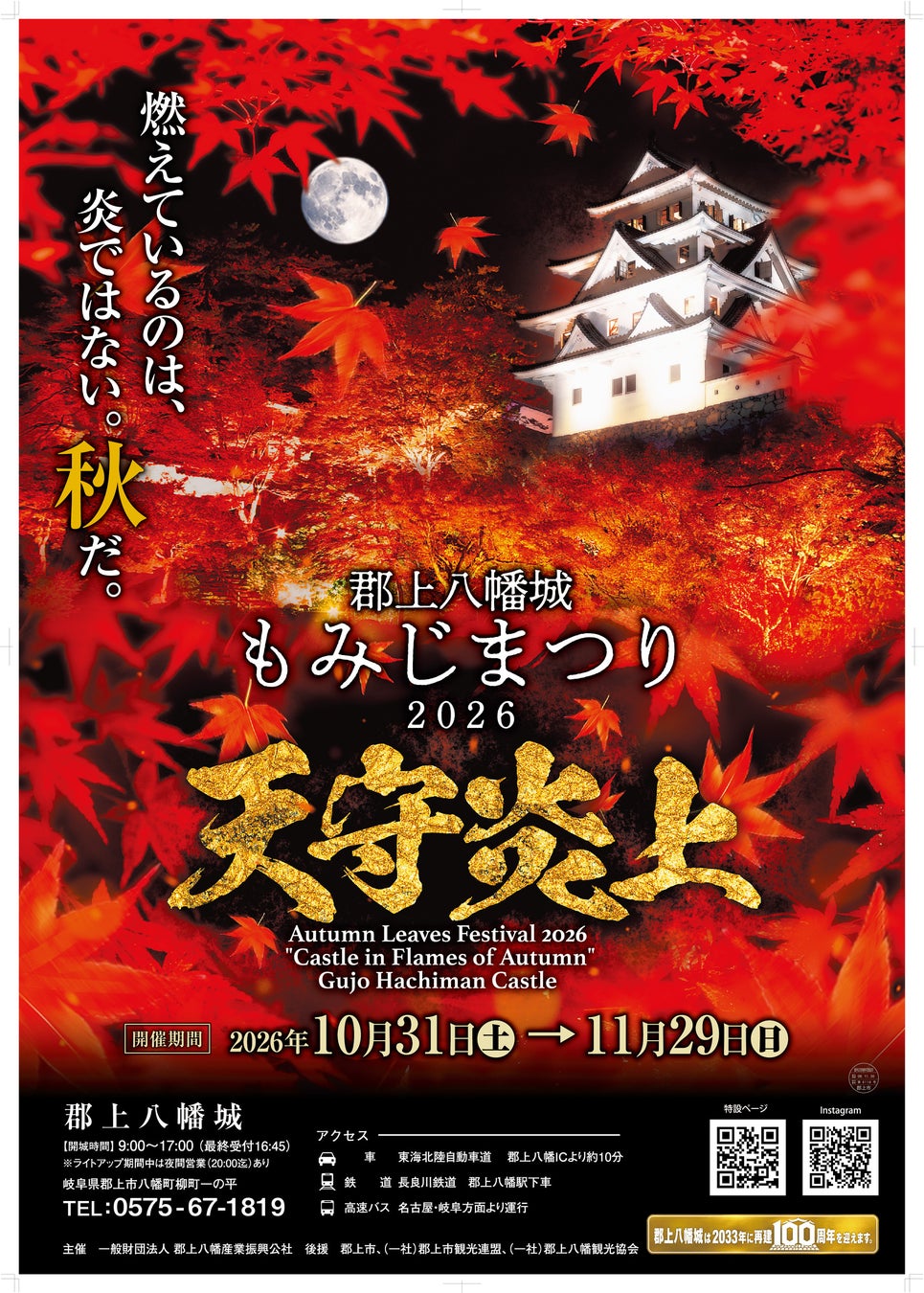 岐阜郡上八幡城紅葉祭10/31開幕 天守被紅葉包圍的「天守炎上」夜間點燈