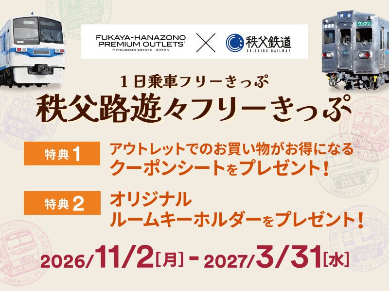 埼玉長瀞紅葉祭聯名周遊 秩父鐵道一日券、集章送原創卡,深谷花園Outlet加碼優惠