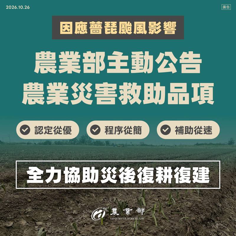 薔琵颱風造成農業災損 農業部主動公告9縣市救助範圍 加速協助農漁民復耕復建