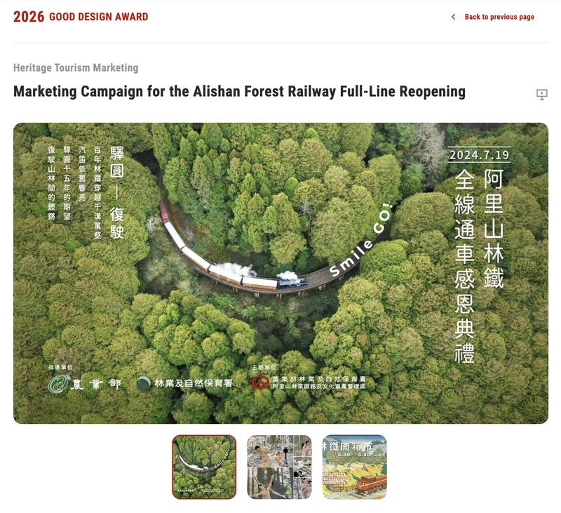 以當代美學重新詮釋百年鐵道文化 阿里山林鐵全線通車行銷成果 獲日本權威設計大獎「Good Design Award」肯定