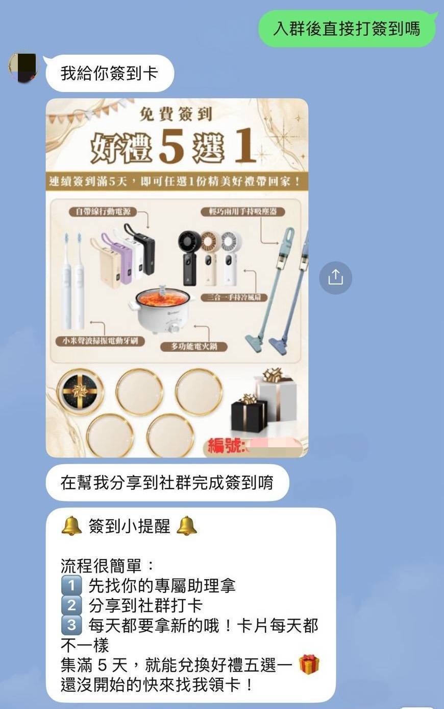 詐騙集團以「打卡免費領好禮」吸引民眾加入