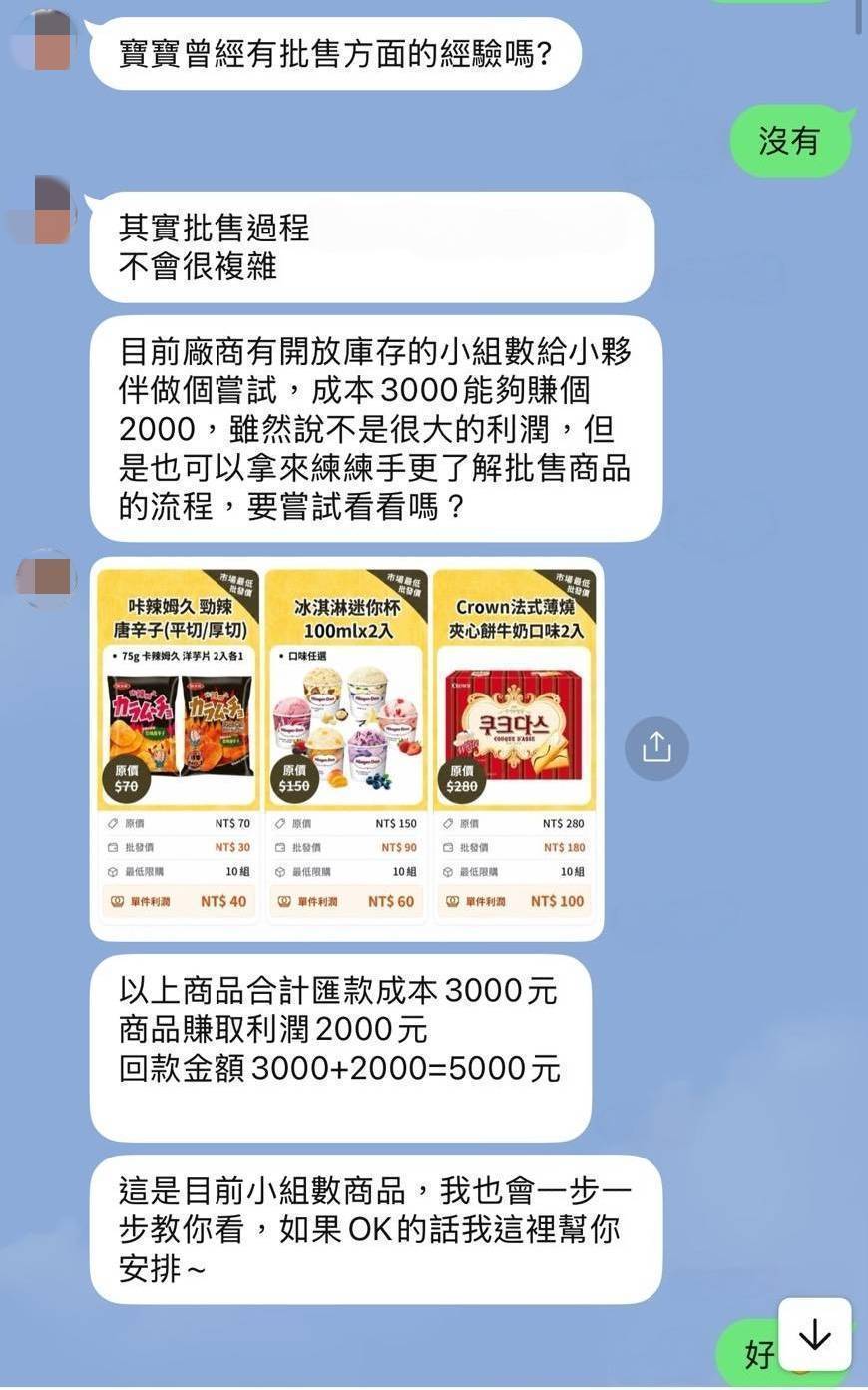 對方先以小額批發「成本3000賺2000」取信
