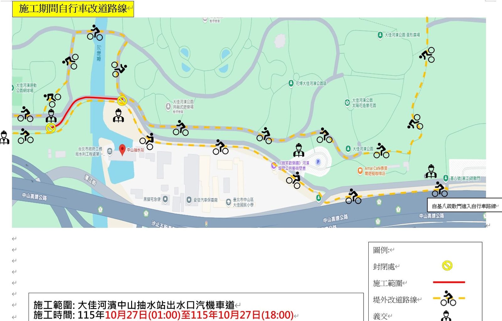 大佳河濱中山抽水站出水口汽機車道 10/27因施工封閉