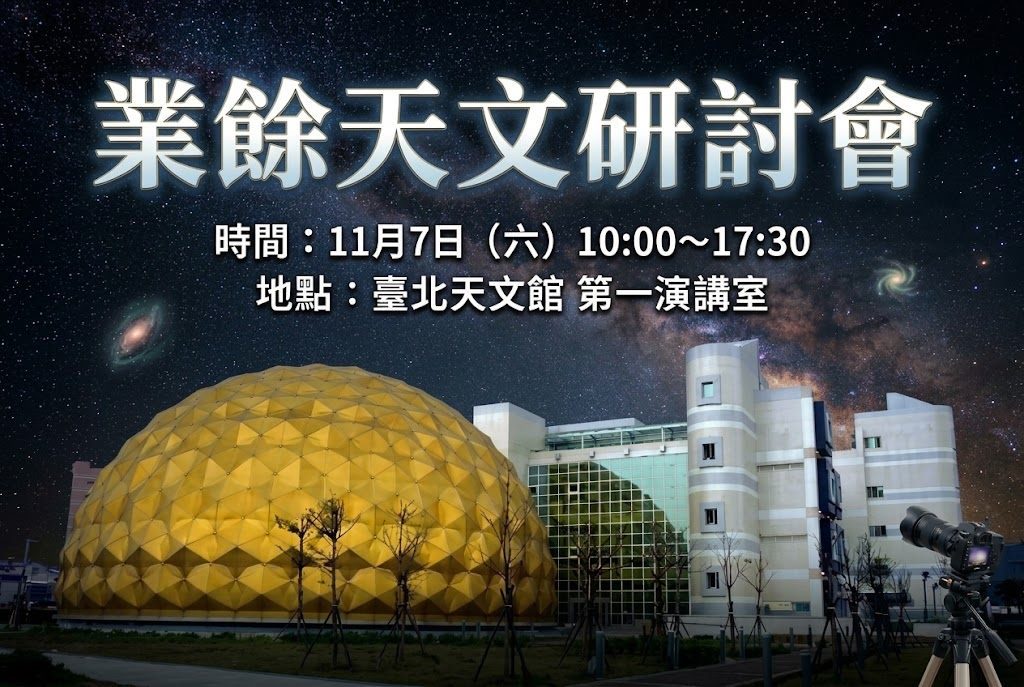 業餘天文研討會11月7日登場,邀請天文愛好者齊聚臺北天文館