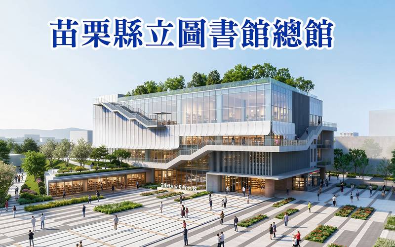 縣立圖書館總館開箱揭設計面紗　融入全齡及智慧科技教育新地標