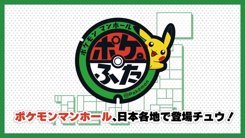 群馬5市町設置寶可夢人孔蓋「Poke Lids」 吹割瀑布、伊香保纜車站等地限定圖案