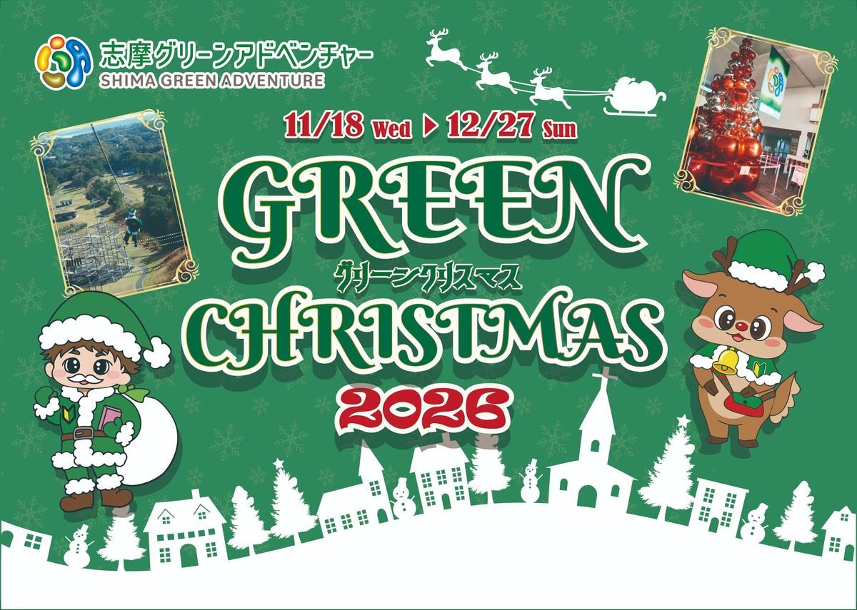 三重「志摩Green Adventure」綠色耶誕11月18日起　聖誕老人滑索撒彩帶、集章當馴鹿見習生