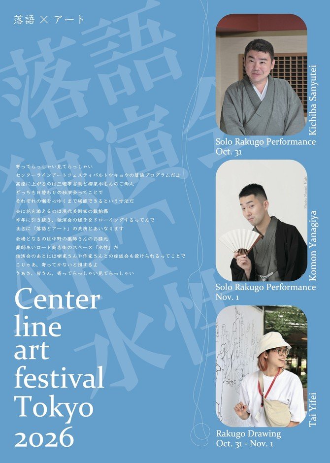 東京中野「落語×藝術」10月31日、11月1日 三遊亭吉馬、柳家小門獨演會,預售1,500日圓