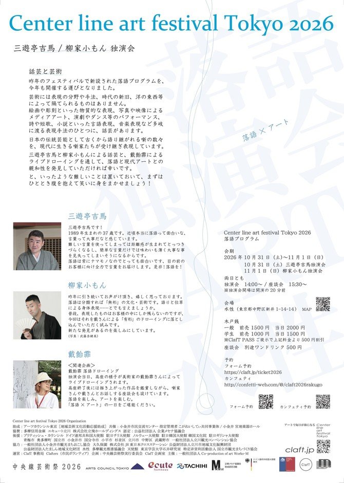 東京中野「落語×藝術」10月31日、11月1日 三遊亭吉馬、柳家小門獨演會,預售1,500日圓