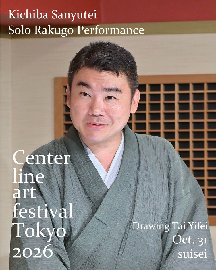 東京中野「落語×藝術」10月31日、11月1日 三遊亭吉馬、柳家小門獨演會,預售1,500日圓