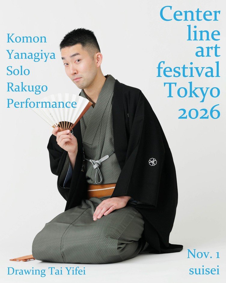 東京中野「落語×藝術」10月31日、11月1日 三遊亭吉馬、柳家小門獨演會,預售1,500日圓