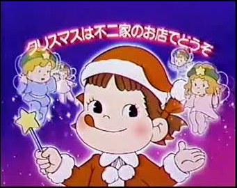 1986年不二家耶誕廣告「クリスマスは不二家のお店でどうぞ」（廣告截圖）