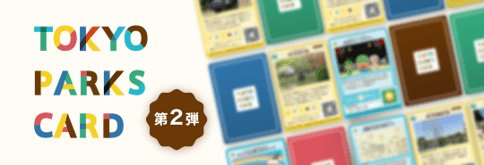 東京都立公園App「公園卡」第2彈10月30日起 芝公園、戶山公園等6處,走5,000步就能拿