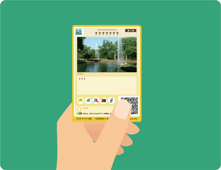 東京都立公園App「公園卡」第2彈10月30日起 芝公園、戶山公園等6處,走5,000步就能拿
