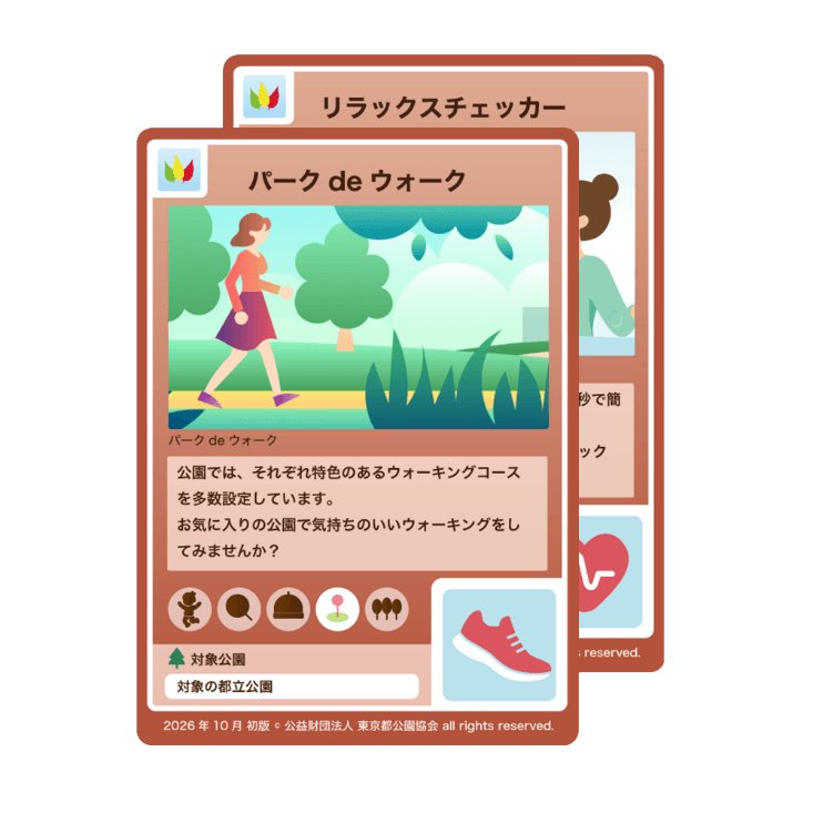 東京都立公園App「公園卡」第2彈10月30日起 芝公園、戶山公園等6處,走5,000步就能拿