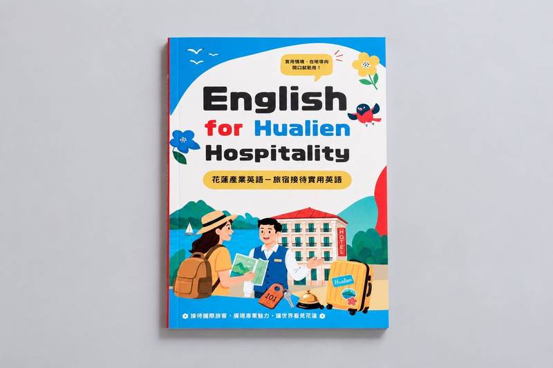 從訂房到送客都實用！花蓮縣政府出版旅宿英語學習書 助業者搶攻國際觀光潮