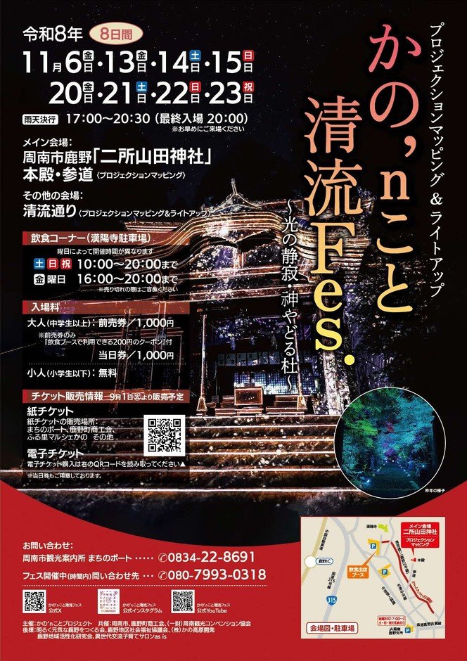 山口周南「鹿野清流Fes.」11月6日起紅葉夜 二所山田神社光雕投影、神宿之森