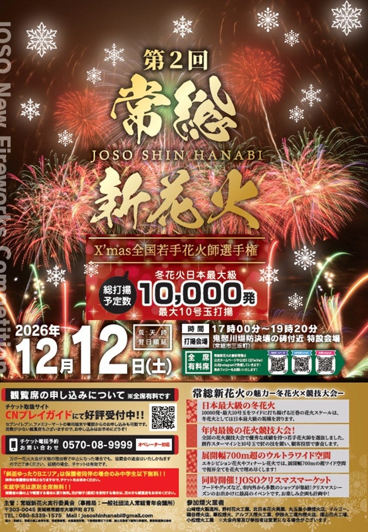 茨城「常總新花火2026 X'mas」12月12日 鬼怒川堤防約1萬發煙火、全國年輕煙火師競技