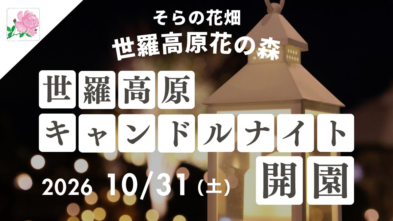 廣島「世羅高原燭光夜」10月31日開園　週末假日限定燭光花園到12月20日