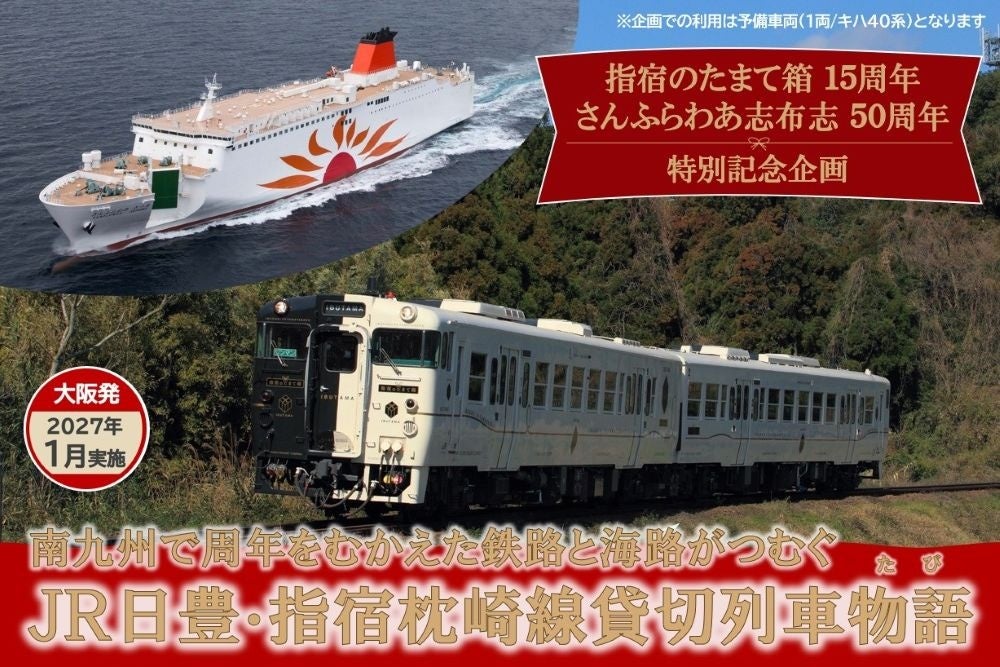 Sunflower志布志50週年×指宿玉手箱15週年 2027年1月21日大阪出發包車特別行程