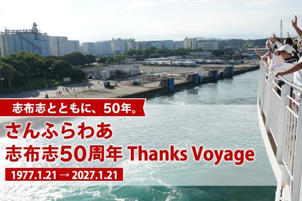 Sunflower志布志50週年×指宿玉手箱15週年 2027年1月21日大阪出發包車特別行程