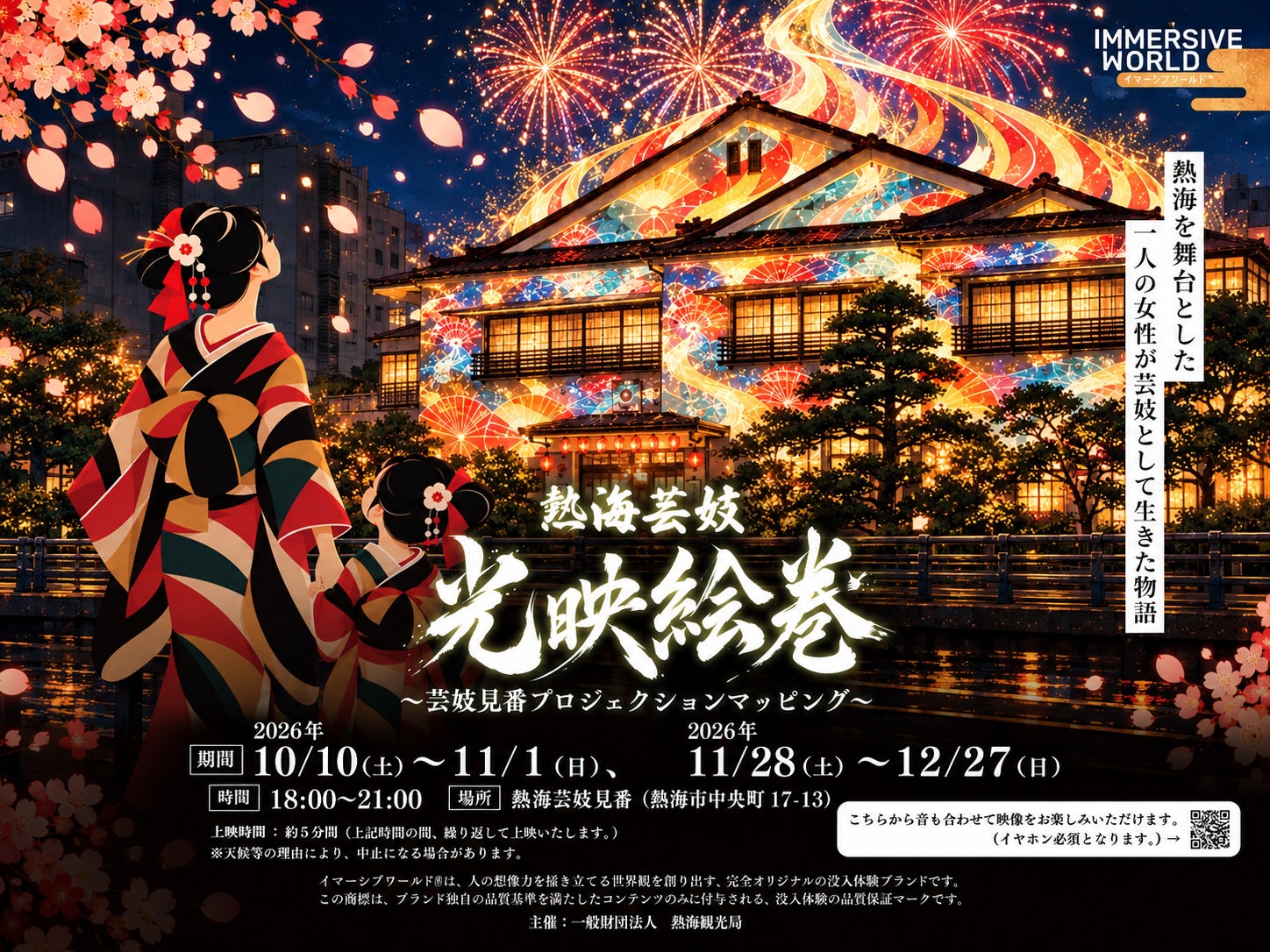 熱海12月「犒賞之旅」 藝妓見番光雕、年末海上煙火、網代魚乾祭與長濱燈飾