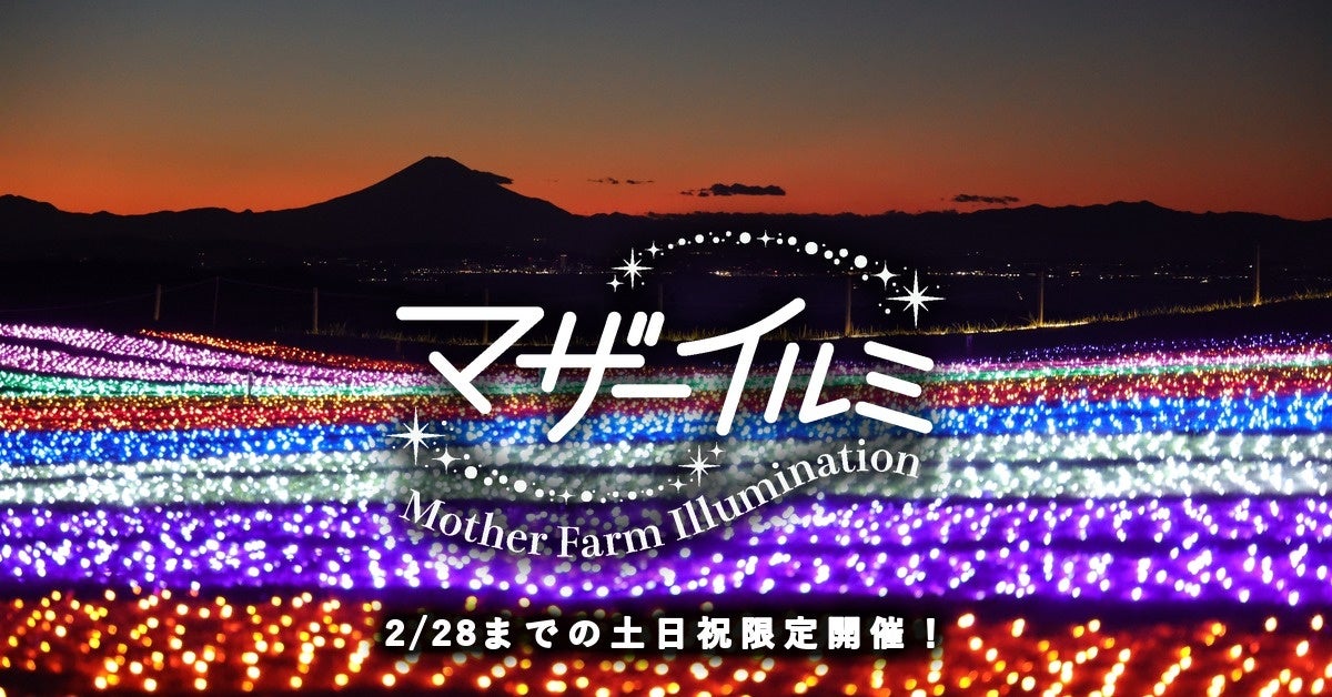 千葉Mother牧場燈飾「Mother Illumi」10月31日起 海拔300公尺看東京灣夜景、綿羊燈飾